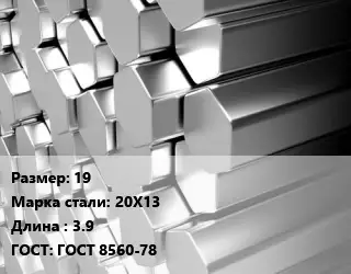 Шестигранник нержавеющий 19 Сталь: 20Х13 L=3.9 ГОСТ: ГОСТ 8560-78